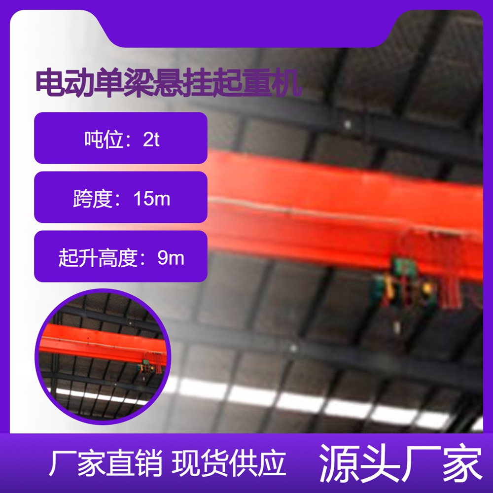 电动单梁悬挂起重机安全可靠