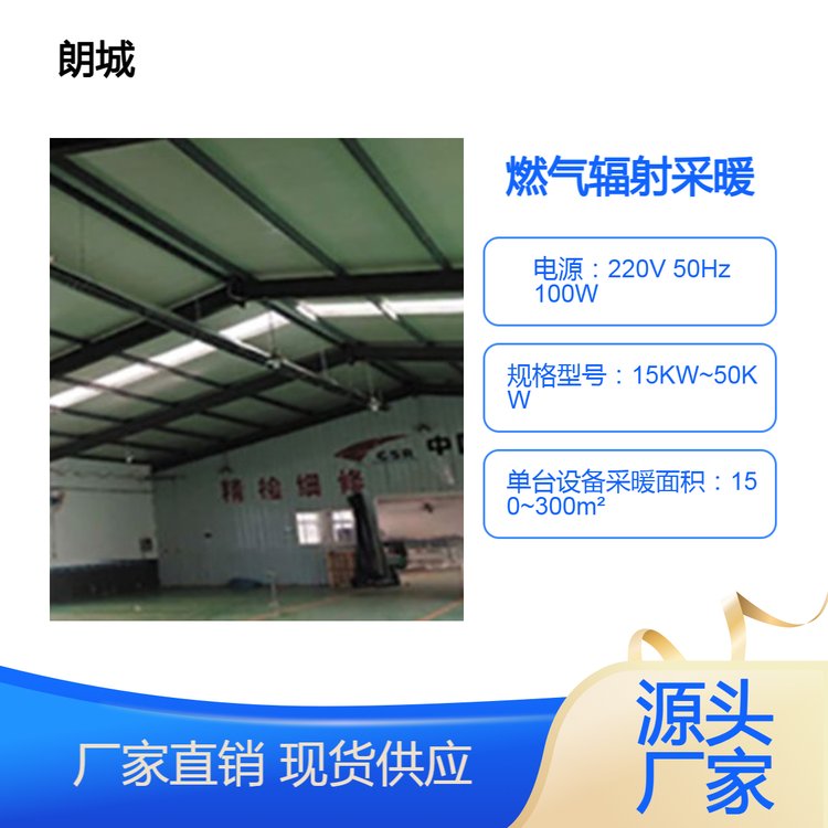 朗城 燃气辐射采暖 高大车间 维修库 仓储物流库供暖 高效节能