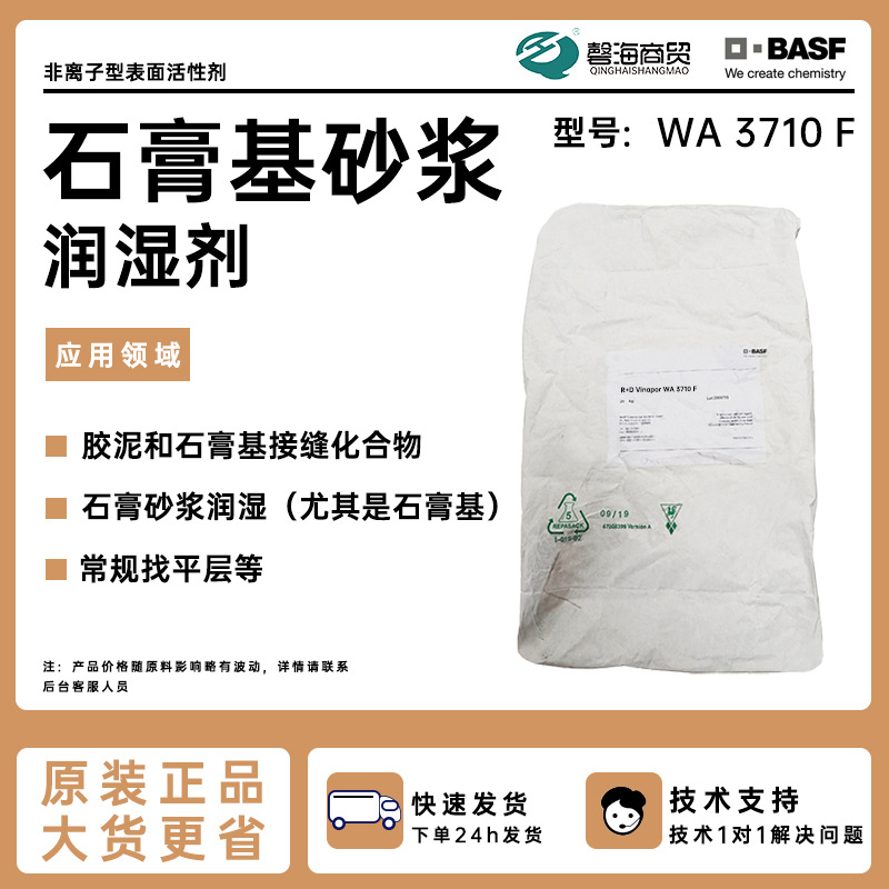 巴斯夫石膏基砂浆润湿剂WA 3710F找平层砂浆润湿剂非离子表面活性直销