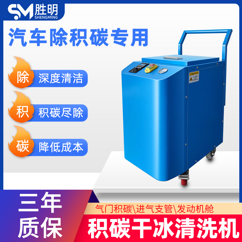 胜明强效干冰清洗机发动机节气门燃烧室积碳清理机舱深度清洁设备