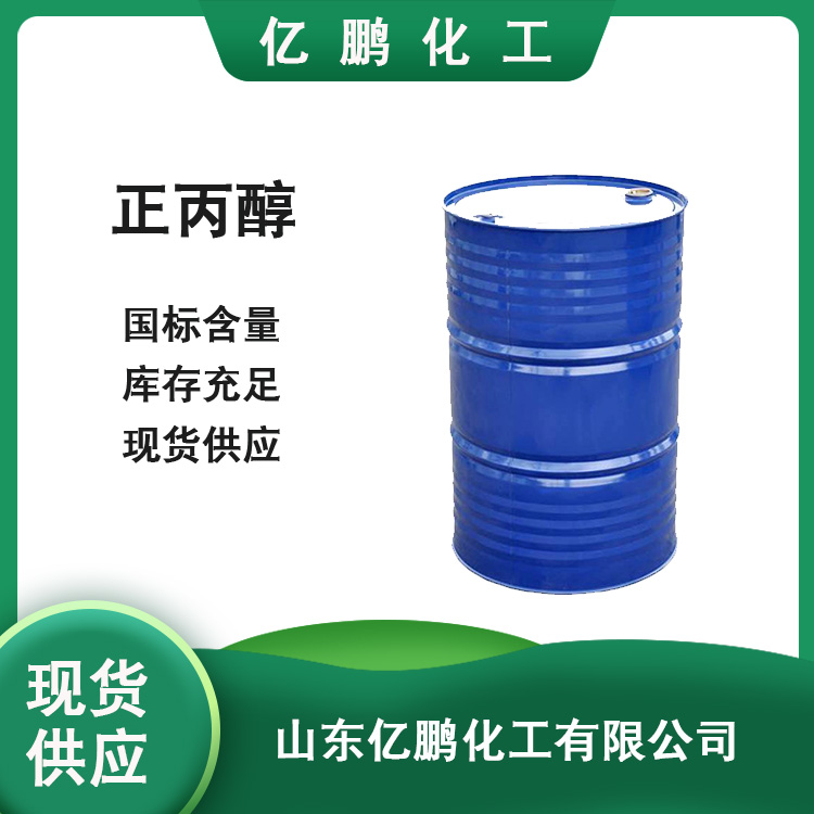 正丙醇  精选厂家现货 秒发