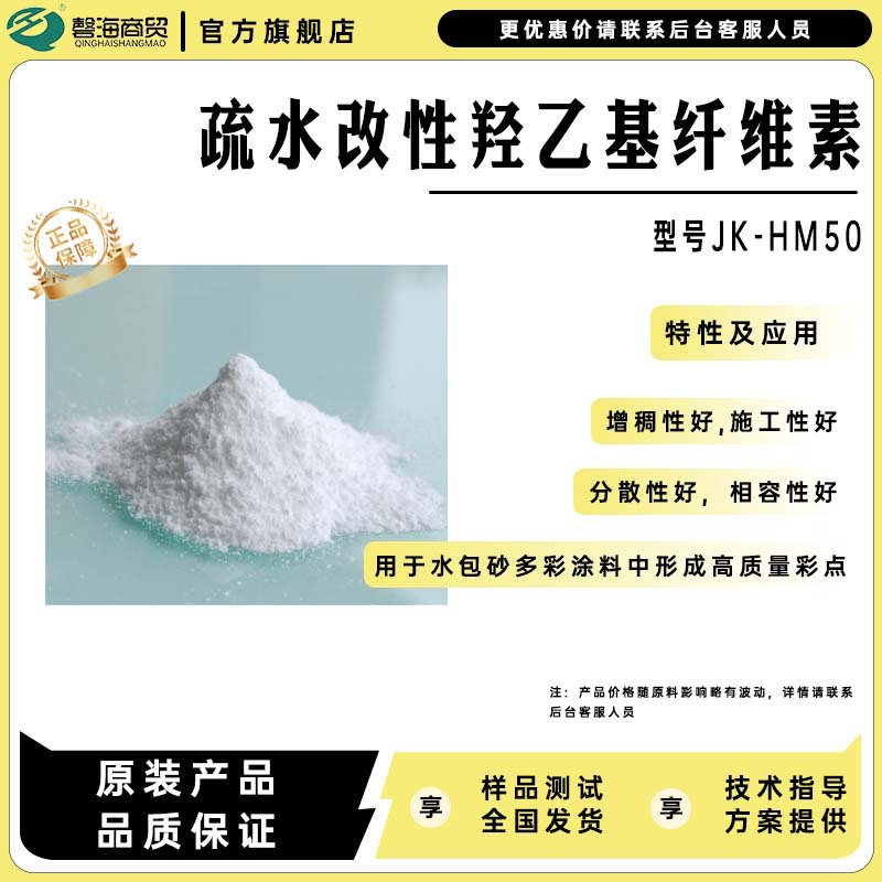 中国石化乙基纤维素JK-HM50非离子型水溶性缔合型聚合物 厂家批发