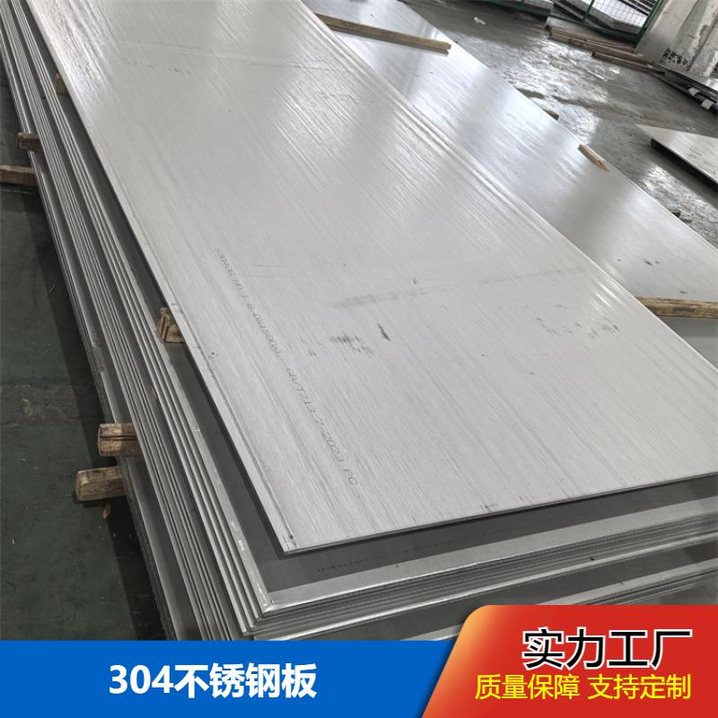 工业面平板 304不锈钢板 耐磨抗压延展性好 厚度宽度可定制 布廷恩