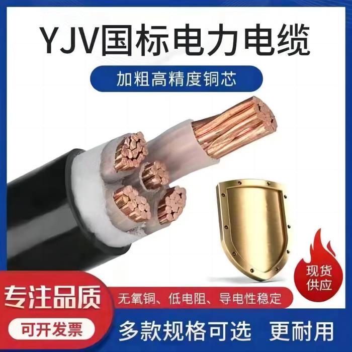 YJV绝缘电力电缆铠装电缆阻燃电缆护套线额定电压（0.6/1KV）