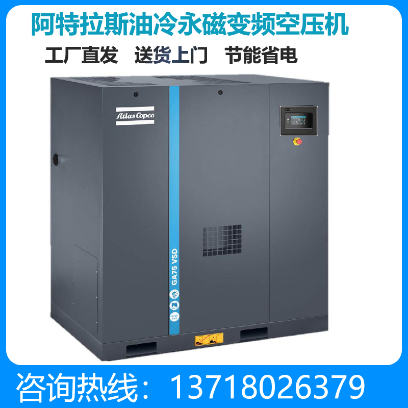 阿特拉斯空压机GA75VSDiPM 75KW13立方油冷永磁变频 空压机配件