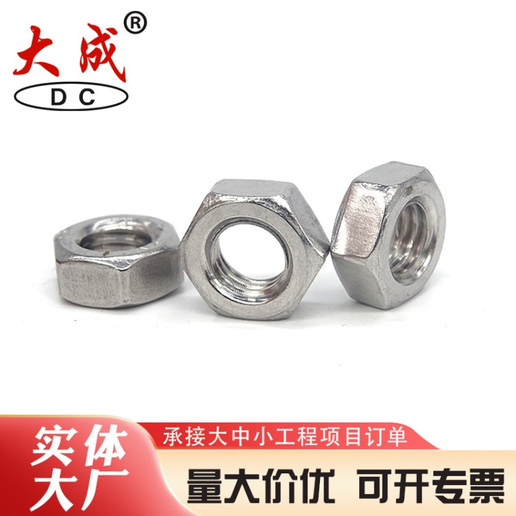现货不锈钢螺母 大成标准件