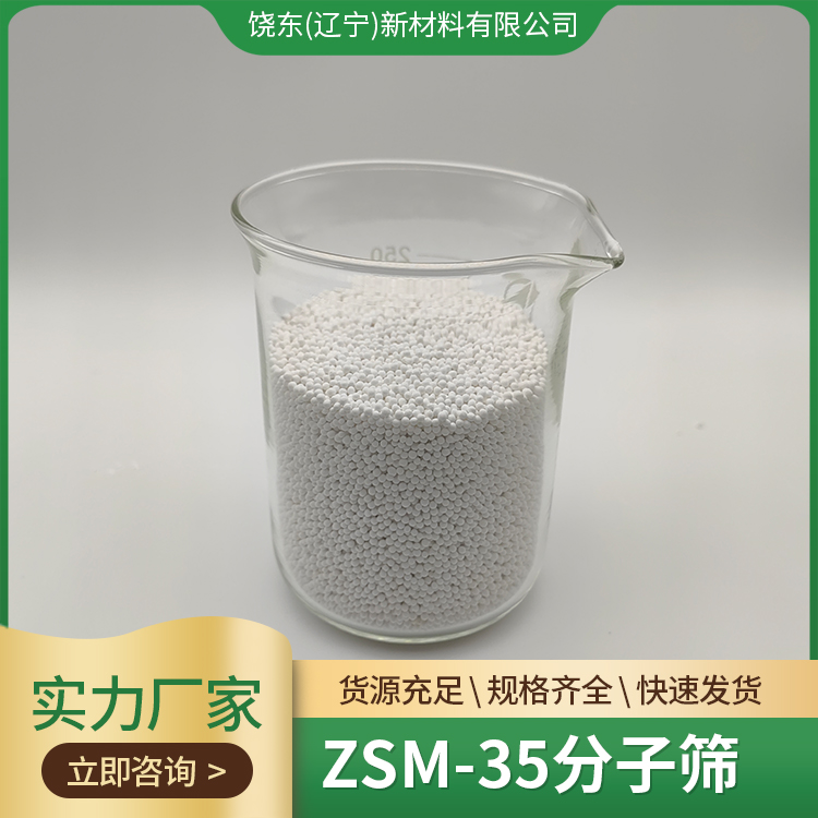 饶东 球ZSM-35分子筛 FER结构 中孔沸石 应用芳烃和烯烃 催化吸附