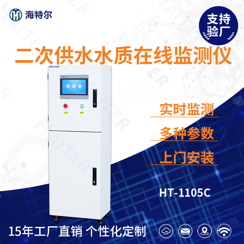二次供水水质在线分析仪HT-1105C