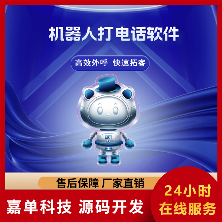 机器人自动打电话 自动外呼高效获客 批量外呼不封号