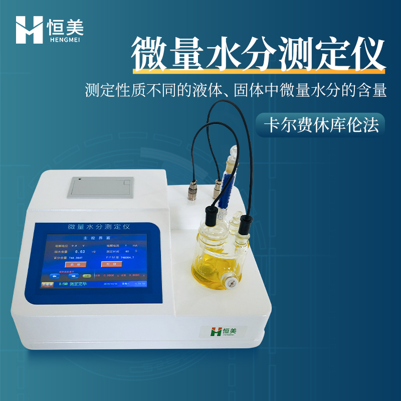 卡尔费休水分测定仪定制