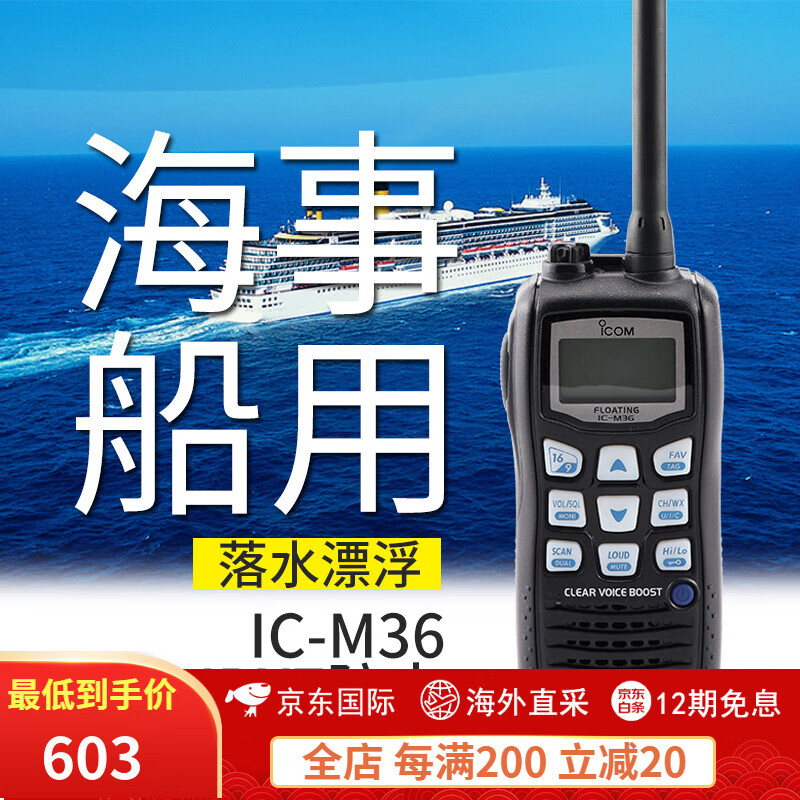 艾可慕海事船用高频ICOM艾可幕IC-M36对讲机手持机防水漂浮式