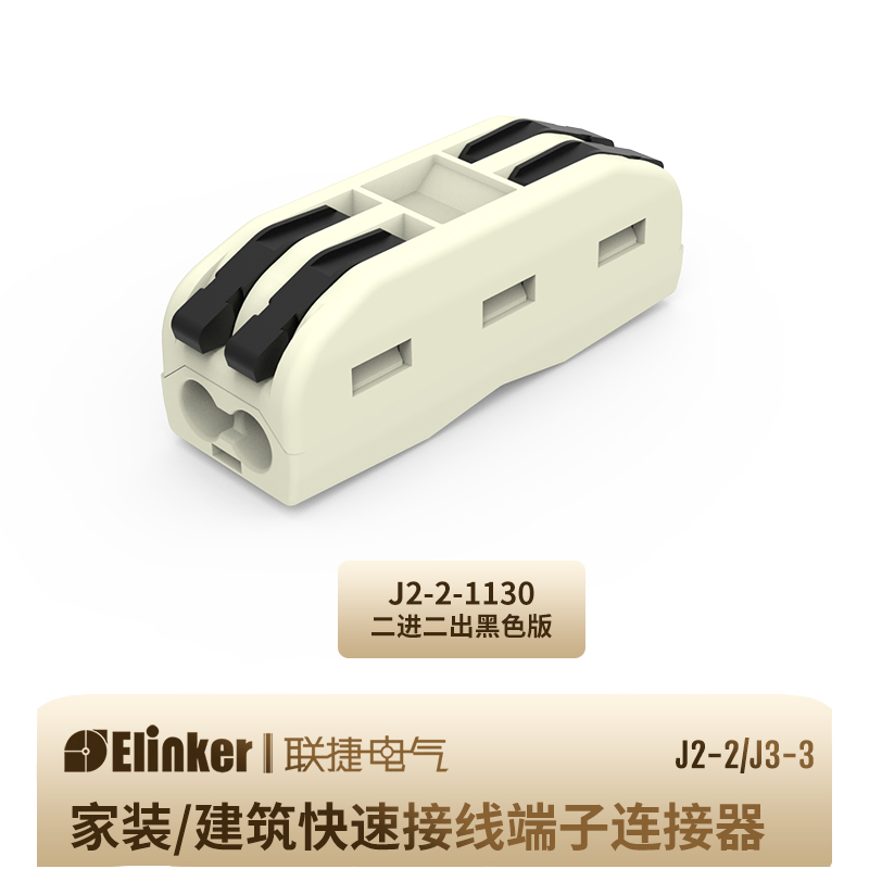 联捷J2快速2进2出接线端子对接头电线连接器插拔式并线器