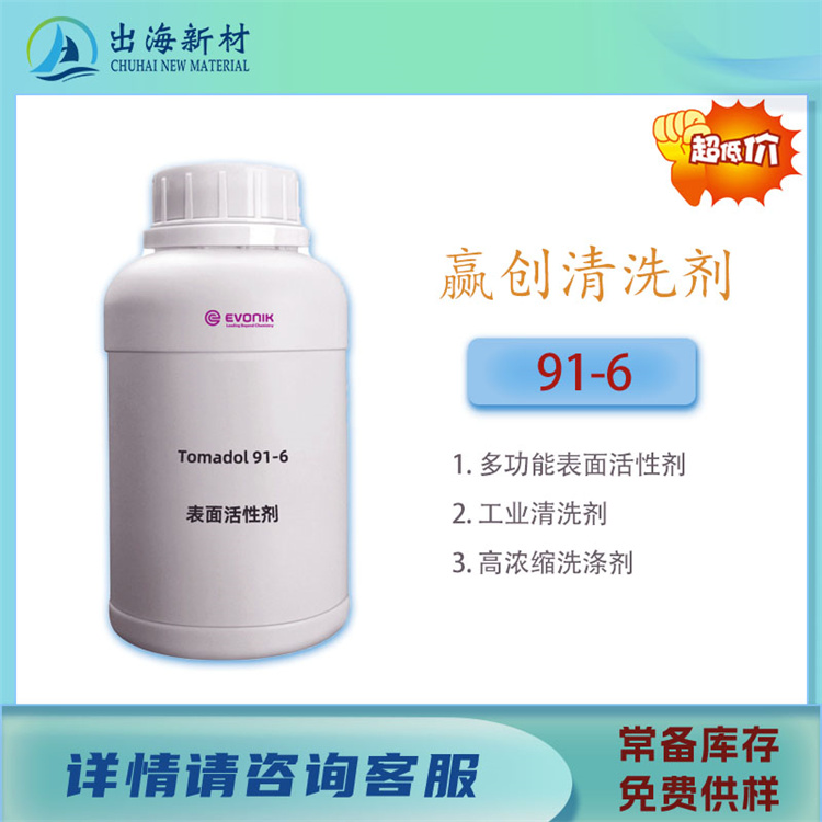 清洗剂原料 赢创91-6