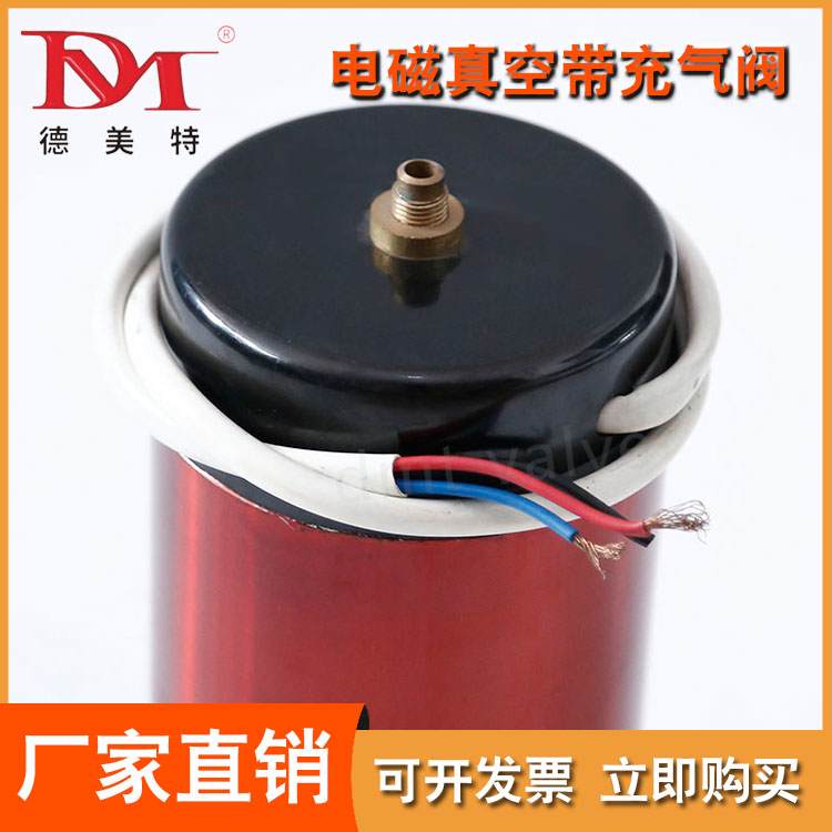 DDC真空电磁带充气阀精选材质