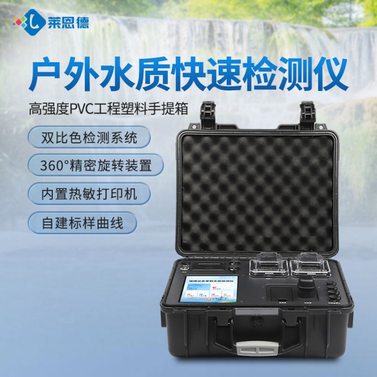 水质检测仪 源头生产厂家 莱恩德
