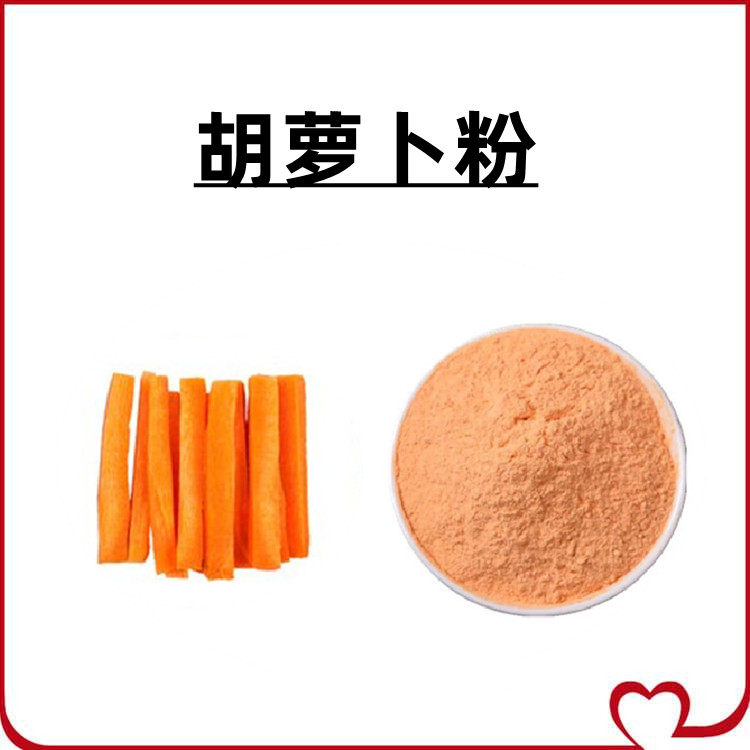 胡萝卜粉  厂家供应 水溶效果好 可做固体饮料 纸板桶包装