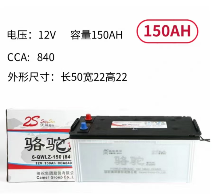 骆驼蓄电池12V150AH 2S强劲版