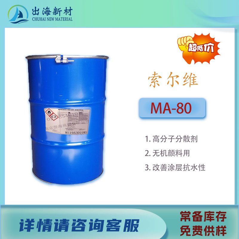 润湿剂 索尔维MA-80