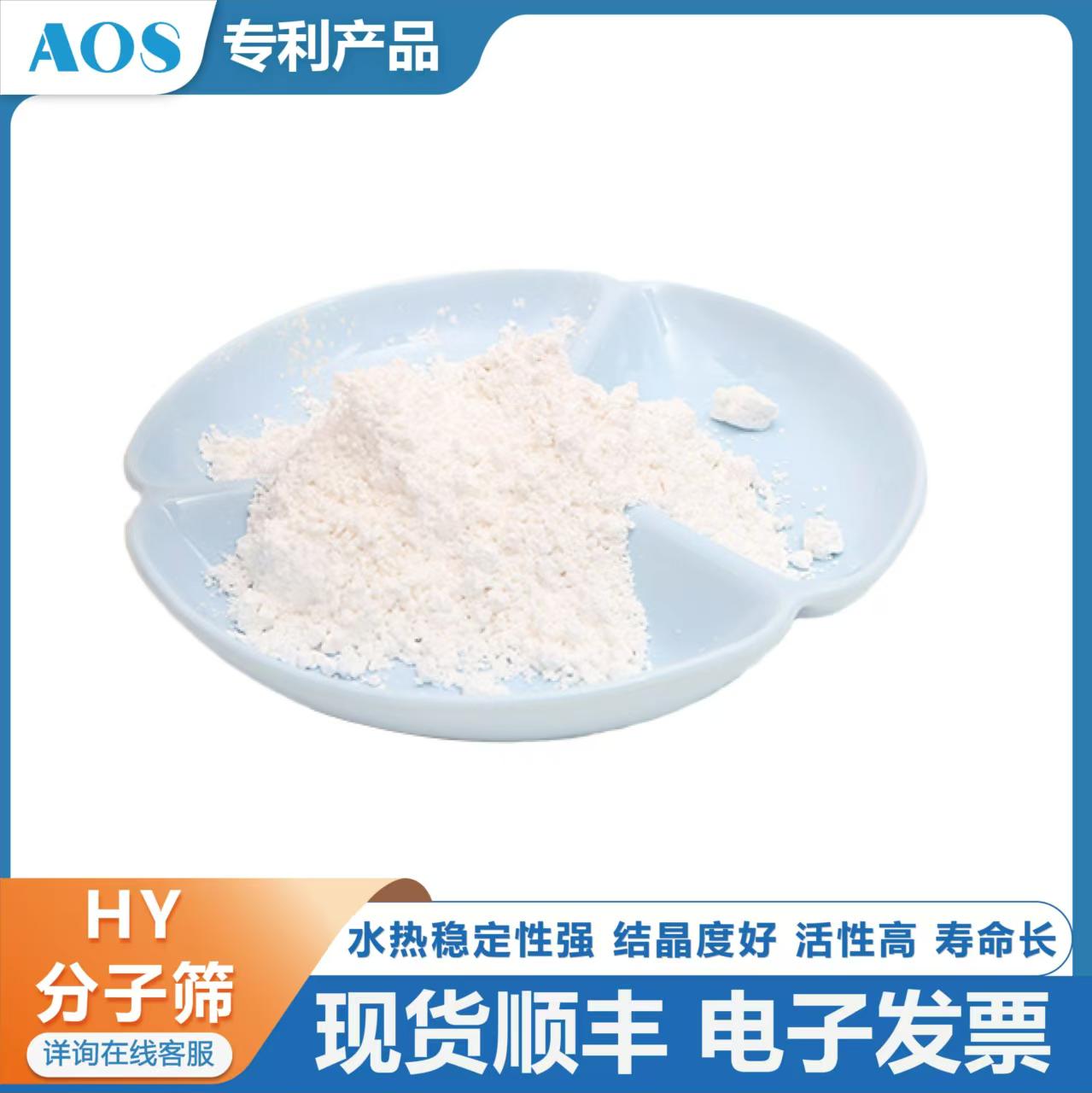 AOS 氢Y分子筛催化剂 专业生产厂家 定做各种硅铝比和外在形状