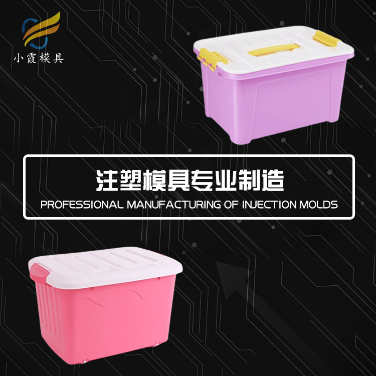 水果筐模具工厂 塑胶储物箱模具公司 塑料保温箱模具厂家 注塑模具