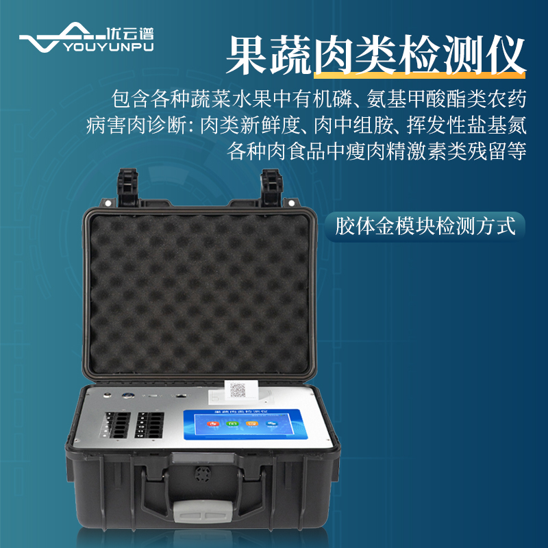 果蔬肉类检测仪采购
