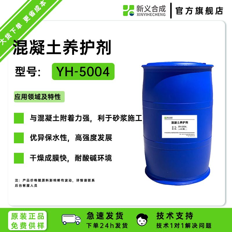新义合成新一砼™混凝土养护剂型号:YH-5004与混凝土附着力