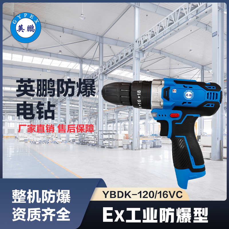 上海英鹏防爆冲击钻16VC