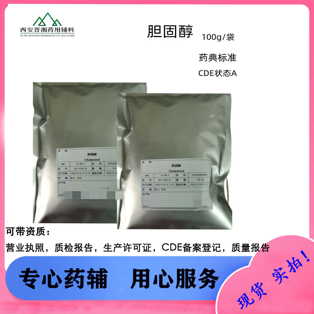 晋湘 药辅级胆固醇 乳化剂和软膏基质 符合药典标准 一袋起售