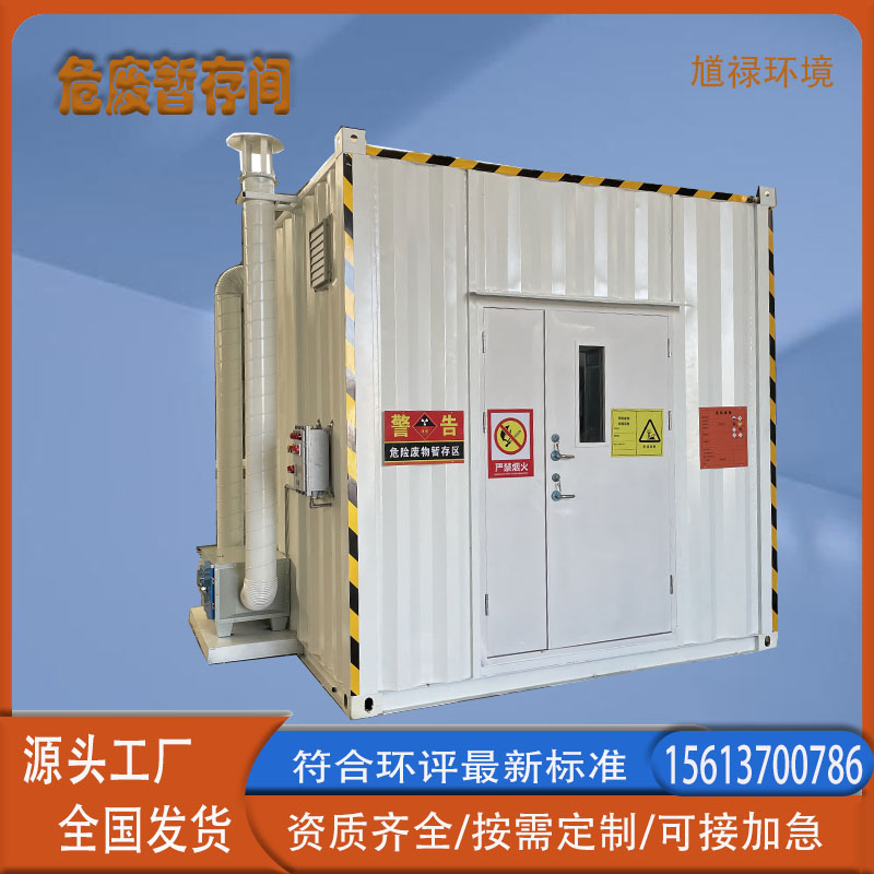 危废处理集装箱危险品废品储存间暂存间加油站化工厂汽修厂危废间
