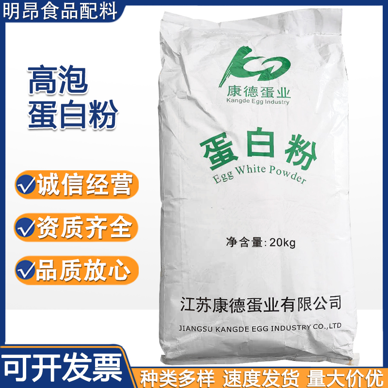 蛋白粉 康德 食品级营养强化剂 高泡高胶蛋清粉 打发烘焙 正品保证