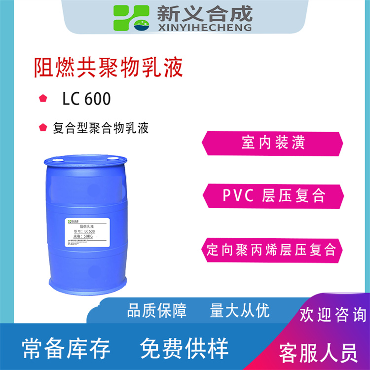 阻燃乳液LC-600