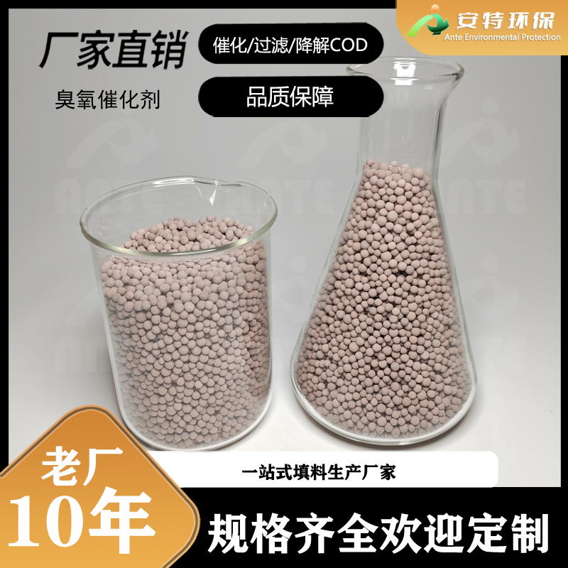 铝基臭氧催化剂 4-6mm硅铝基陶基有效提高臭氧利用率 安特环保