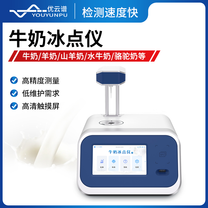 牛奶冰点仪 安卓智能系统
