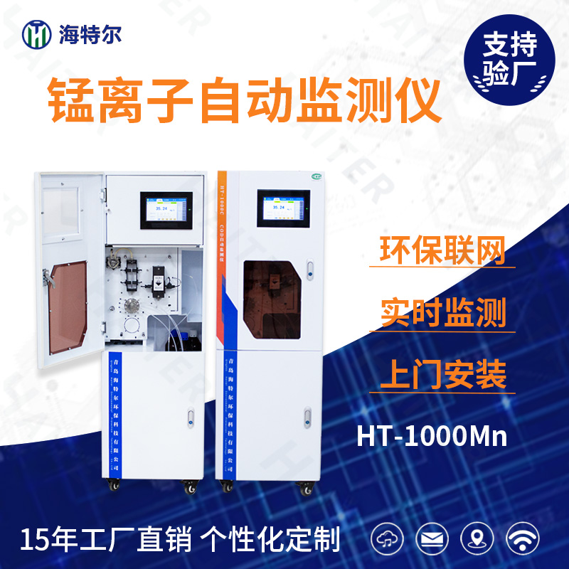 锰离子自动监测仪HT-1000Mn