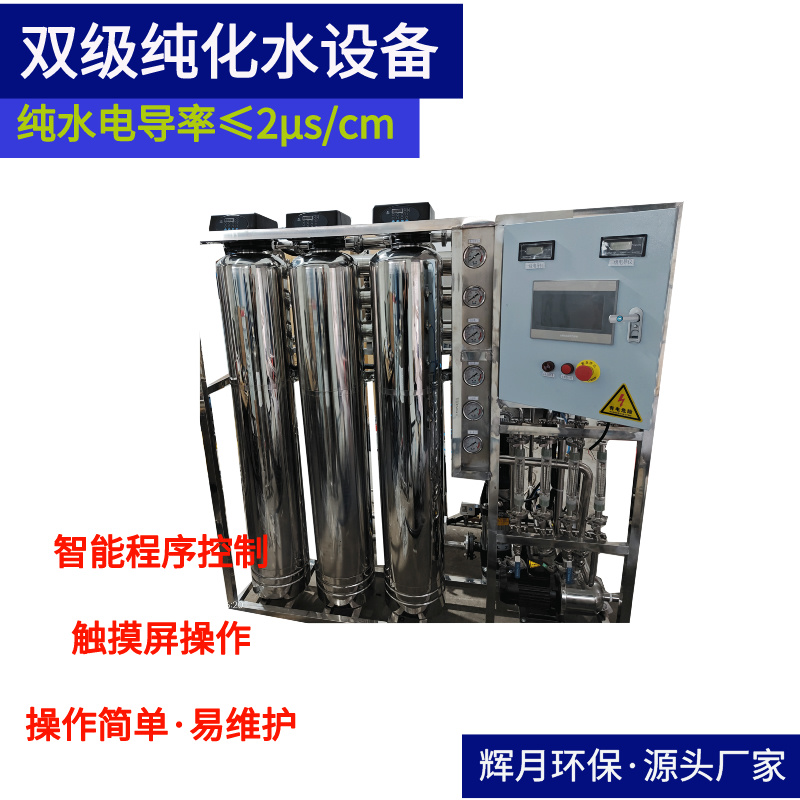 除氯离子水设备 辉月高除盐水净水机 3吨工业用RO反渗透设备