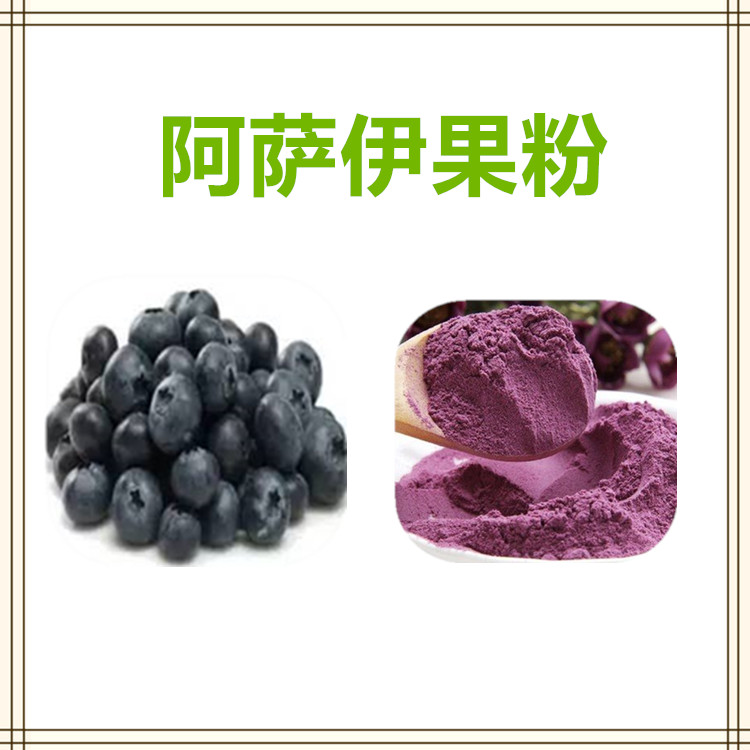 沃特莱斯生物 阿萨伊果粉 水溶性粉末 原粉 多规格可定制