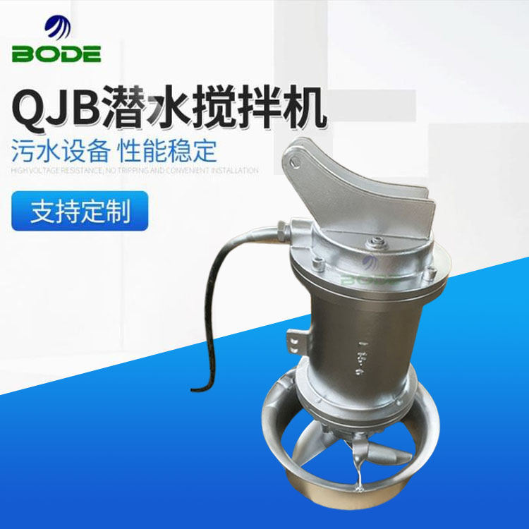 博得流体设备 搅拌器 QJB系列多功能污水池潜水搅拌机