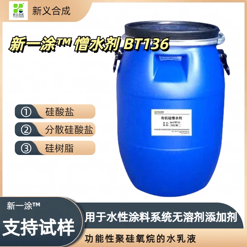 新义合成有机硅憎水剂产品新一涂™ 憎水剂 BT136有机硅憎水剂，疏水剂，憎水剂，防水剂