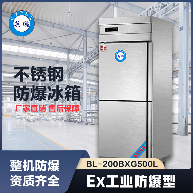 上海英鹏防爆不锈钢冰箱500L