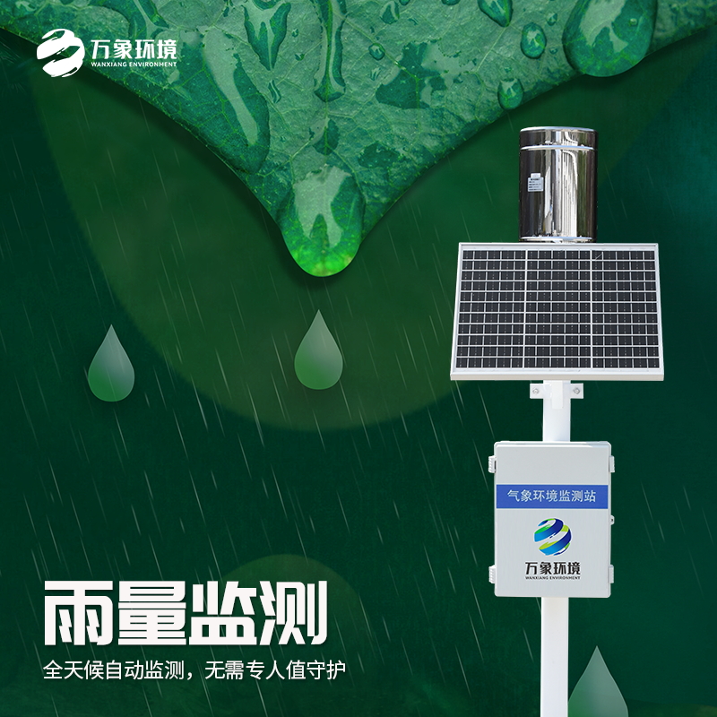 雨量监测站光学红外压电雨量传感器降雨量实时监测自动