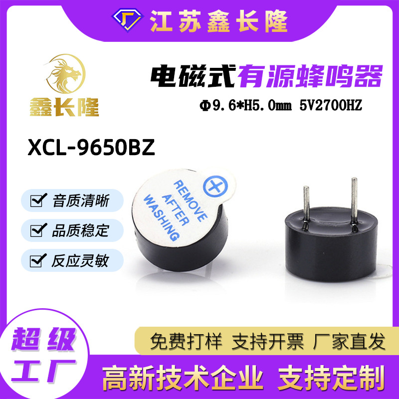 XCL-9650BZ电磁式蜂鸣器圆形顶发音一体插针有源5V源头厂家直销