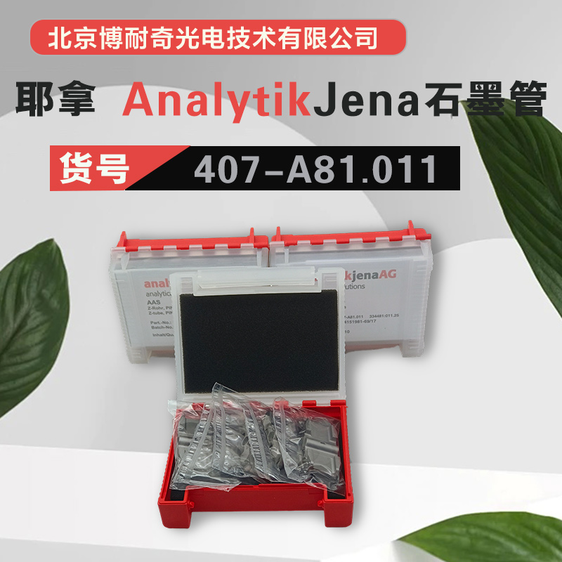德国Analytik Jena耶拿ZEEnit650P原子吸收涂层石墨管407-A81.011