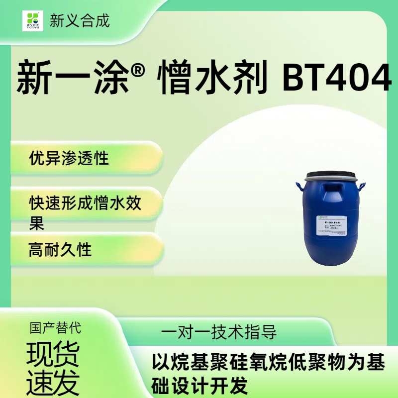 新一涂® 憎水剂 BT404 优异的渗透性 快速形成憎水效果