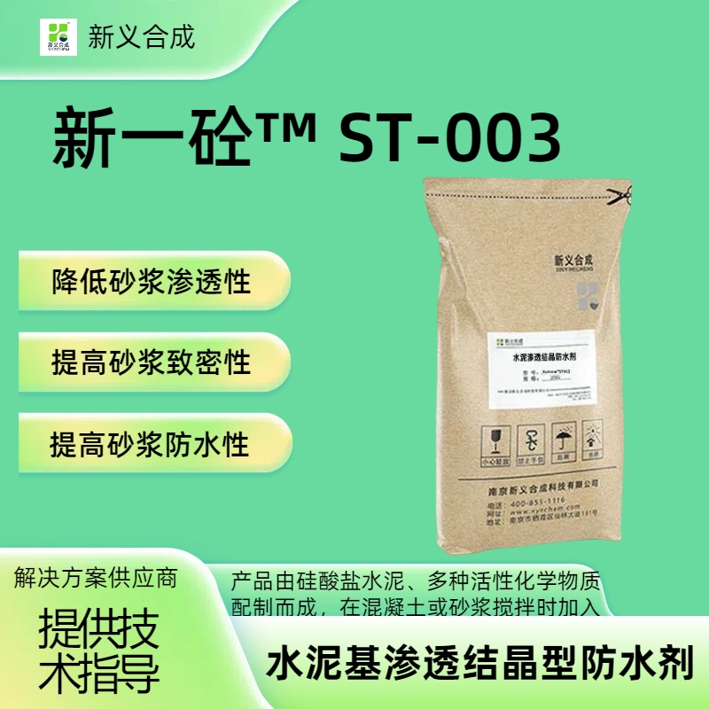 新一砼™ ST-003 水泥基渗透结晶型防水剂降低砂浆渗透性，提高砂浆致密性与防水性，
