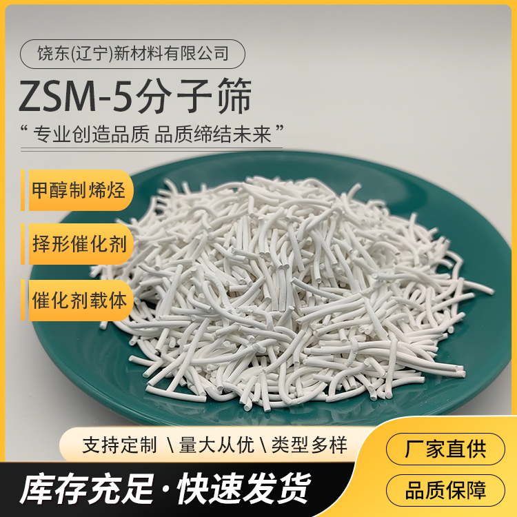 饶东 供应斜方晶系zsm-5沸石 疏水性分子筛 多种硅铝比 条状