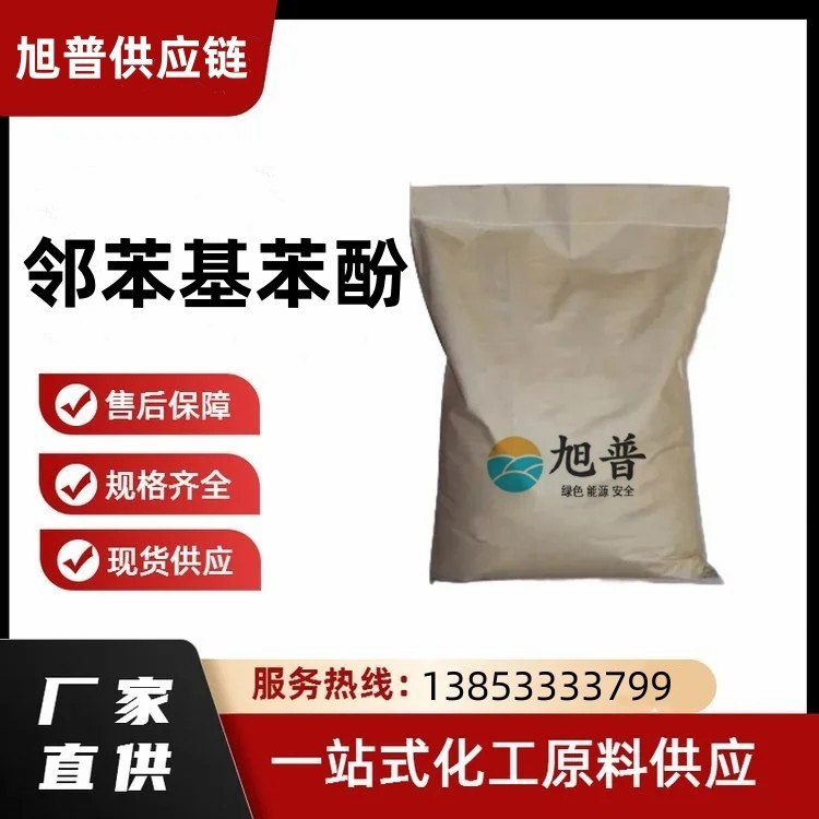 邻苯基苯酚厂家直供
