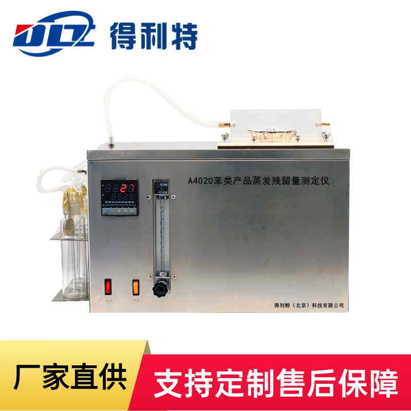 A4020苯类产品蒸发残留量测定仪