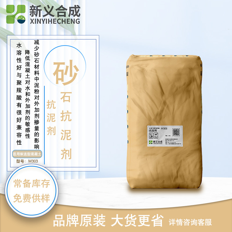 新义合成砂石抗泥剂M303降低砂石附着粘土混凝土流动性保坍能 力