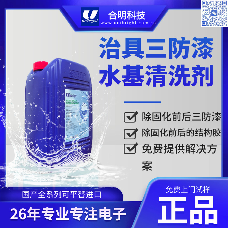 三防漆清洗剂哪家好 三防漆水基清洗剂C108 合明科技