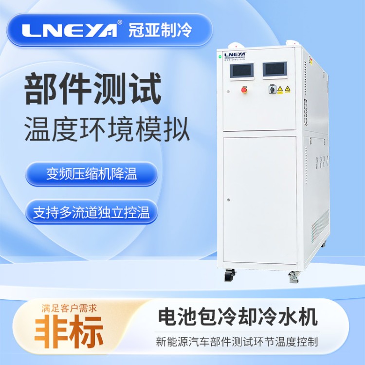 新能源直冷直热机 小型液冷机 电池冷却系统测试 高低温度循环试验